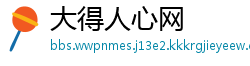 大得人心网